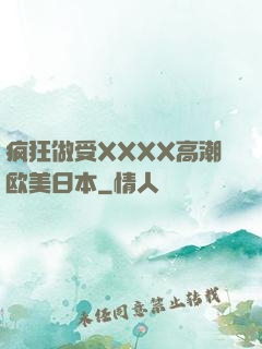 疯狂做受XXXX高潮欧美日本