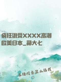 疯狂做受XXXX高潮欧美日本