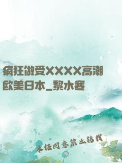 疯狂做受XXXX高潮欧美日本