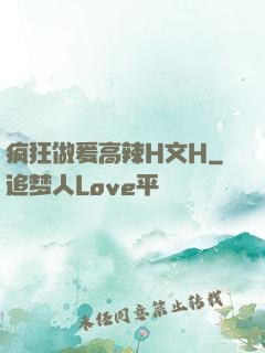 疯狂做爰高辣H文H