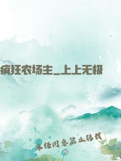 疯狂农场主