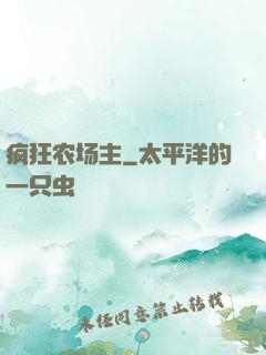 疯狂农场主