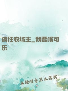 疯狂农场主