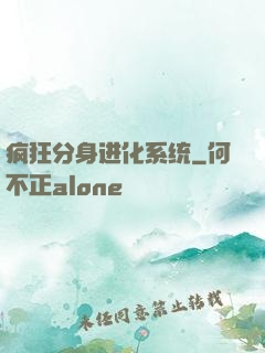 疯狂分身进化系统