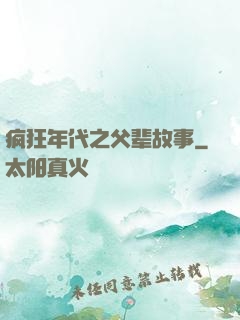 疯狂年代之父辈故事