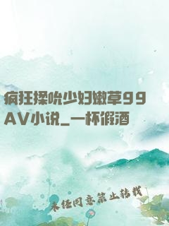 疯狂揉吮少妇嫩草99AV小说