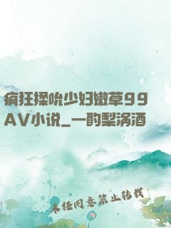疯狂揉吮少妇嫩草99AV小说