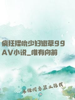 疯狂揉吮少妇嫩草99AV小说
