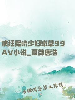 疯狂揉吮少妇嫩草99AV小说