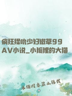 疯狂揉吮少妇嫩草99AV小说
