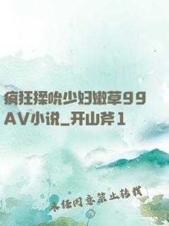 疯狂揉吮少妇嫩草99AV小说
