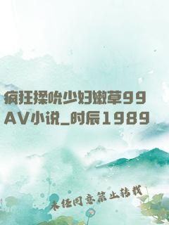 疯狂揉吮少妇嫩草99AV小说