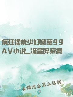 疯狂揉吮少妇嫩草99AV小说