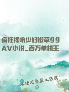 疯狂揉吮少妇嫩草99AV小说