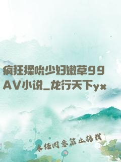 疯狂揉吮少妇嫩草99AV小说