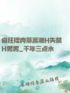 疯狂揉肉蒂高潮H失禁H男男