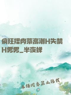 疯狂揉肉蒂高潮H失禁H男男