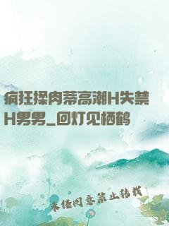 疯狂揉肉蒂高潮H失禁H男男