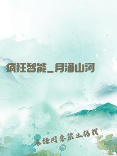 疯狂智能