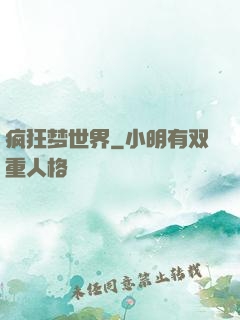 疯狂梦世界