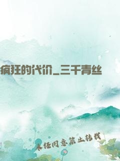 疯狂的代价