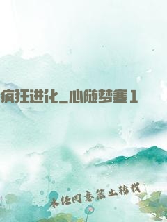 疯狂进化