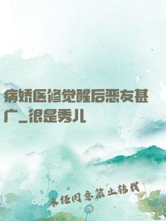 病娇医修觉醒后恶友甚广