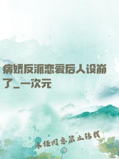 病娇反派恋爱后人设崩了