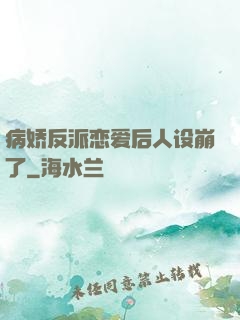 病娇反派恋爱后人设崩了