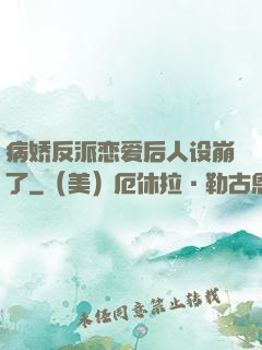 病娇反派恋爱后人设崩了