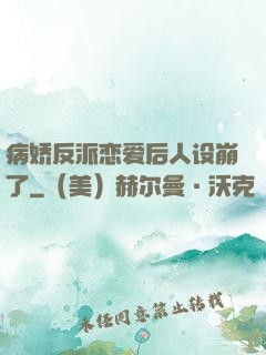 病娇反派恋爱后人设崩了