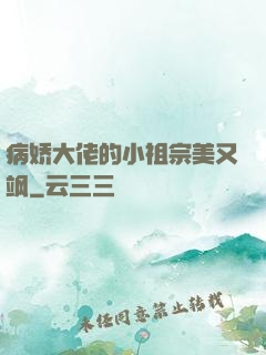 病娇大佬的小祖宗美又飒