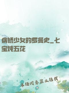 病娇少女的罗曼史