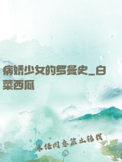 病娇少女的罗曼史