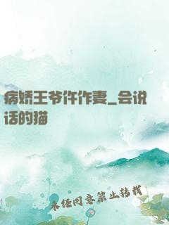 病娇王爷仵作妻