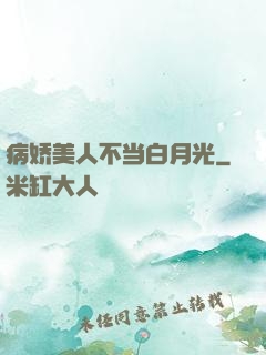 病娇美人不当白月光
