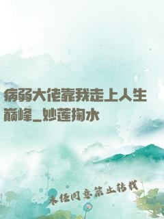病弱大佬靠我走上人生巅峰