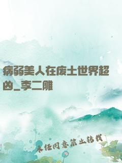 病弱美人在废土世界超凶