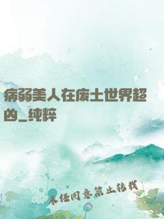 病弱美人在废土世界超凶