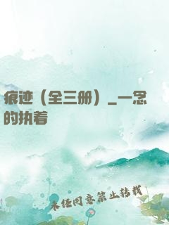 痕迹（全三册）