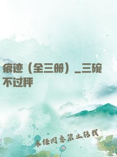 痕迹（全三册）