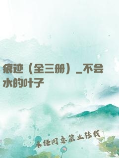 痕迹（全三册）