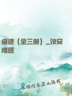 痕迹（全三册）