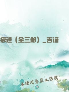 痕迹（全三册）