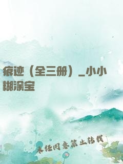 痕迹（全三册）