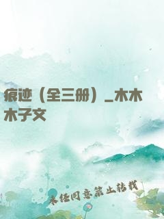 痕迹（全三册）