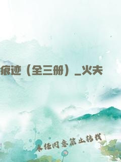 痕迹（全三册）