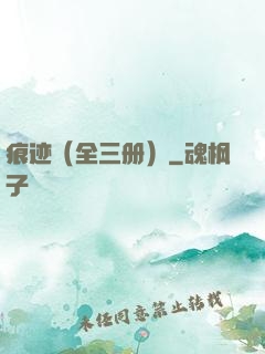 痕迹（全三册）