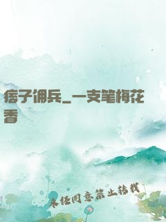 痞子佣兵