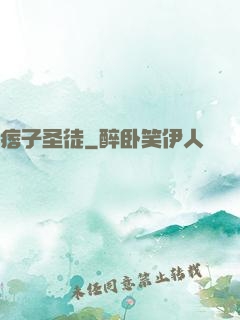 痞子圣徒